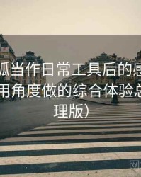 把茶杯狐当作日常工具后的感受：从日常使用角度做的综合体验总结（整理版）