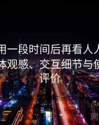 连续使用一段时间后再看人人影视官网：整体观感、交互细节与使用节奏评价