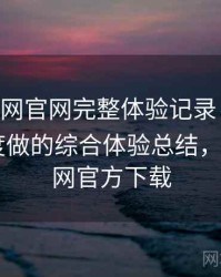 age动漫网官网完整体验记录：从日常使用角度做的综合体验总结，age动漫网官方下载