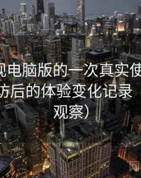 柚子影视电脑版的一次真实使用体验：多次回访后的体验变化记录（稳定性观察）