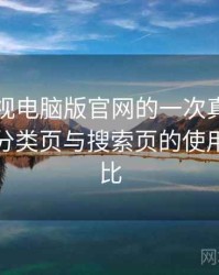 柚子影视电脑版官网的一次真实使用体验：分类页与搜索页的使用手感对比