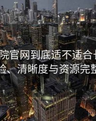 星辰影院官网到底适不适合长期用？播放体验、清晰度与资源完整性观察