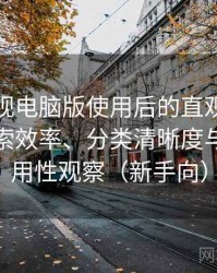 可可影视电脑版使用后的直观印象整理：搜索效率、分类清晰度与实际可用性观察（新手向）