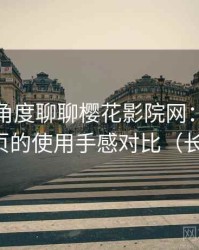 从用户角度聊聊樱花影院网：分类页与搜索页的使用手感对比（长期体验）