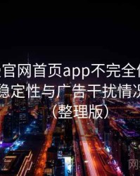 age动漫官网首页app不完全体验说明：播放稳定性与广告干扰情况的观察（整理版）