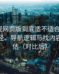可可影视网页版到底适不适合长期用？入口路径、导航逻辑与找内容效率评估（对比后）