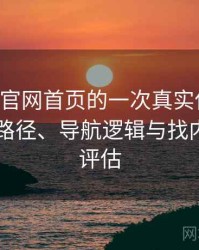 age动漫官网首页的一次真实使用体验：入口路径、导航逻辑与找内容效率评估