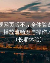 柚子影视网页版不完全体验说明：界面设计、播放流畅度与操作习惯分析（长期体验）