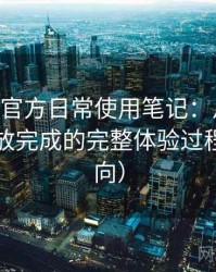 age动漫官方日常使用笔记：从进入首页到播放完成的完整体验过程（新手向）