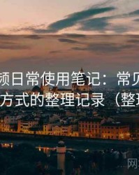 蘑菇视频日常使用笔记：常见问题与应对方式的整理记录（整理版）