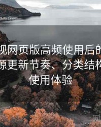 可可影视网页版高频使用后的真实结论：资源更新节奏、分类结构与整体使用体验