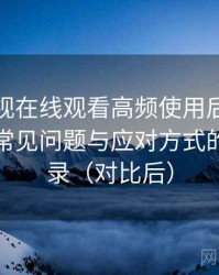 人人影视在线观看高频使用后的真实结论：常见问题与应对方式的整理记录（对比后）
