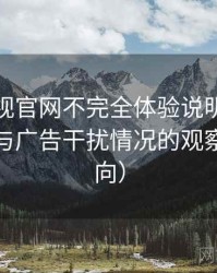 柚子影视官网不完全体验说明：播放稳定性与广告干扰情况的观察（新手向）