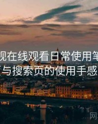 可可影视在线观看日常使用笔记：分类页与搜索页的使用手感对比