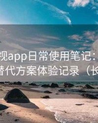 可可影视app日常使用笔记：资源失效时的替代方案体验记录（长期体验）