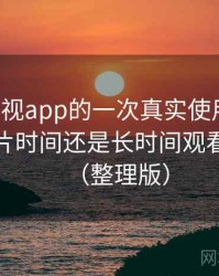 可可影视app的一次真实使用体验：适合碎片时间还是长时间观看的判断（整理版）