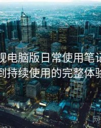柚子影视电脑版日常使用笔记：从找资源到持续使用的完整体验链路