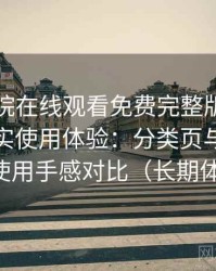 星辰影院在线观看免费完整版视频的一次真实使用体验：分类页与搜索页的使用手感对比（长期体验）