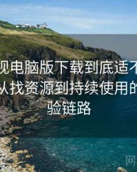 柚子影视电脑版下载到底适不适合长期用？从找资源到持续使用的完整体验链路