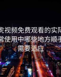 围绕白虎视频免费观看的实际使用感想：日常使用中哪些地方顺手，哪些需要适应