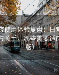 樱花影院使用体验复盘：日常使用中哪些地方顺手，哪些需要适应（整理版）