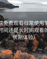 樱花影院免费观看日常使用笔记：适合碎片时间还是长时间观看的判断（长期体验）