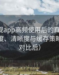 人人影视app高频使用后的真实结论：加载速度、清晰度与缓存策略观察（对比后）